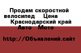 Продам скоростной велосипед. › Цена ­ 4 000 - Краснодарский край Авто » Мото   